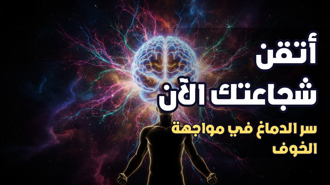 تحليل الخوف: كيف يدعم الدماغ شجاعتك | كتاب مسموع كامل 2026
