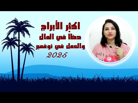 اكثر الابراج حظا في المال والعمل خلال شهر نوفمبر 2025