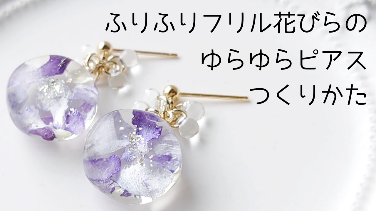 レジン♡ふりふりフリル花びらのゆらゆらピアス作り方 簡単 resin
