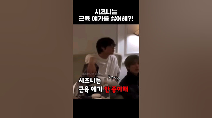 [NCT] 시즈니는 근육 얘기를 안 좋아한다?!