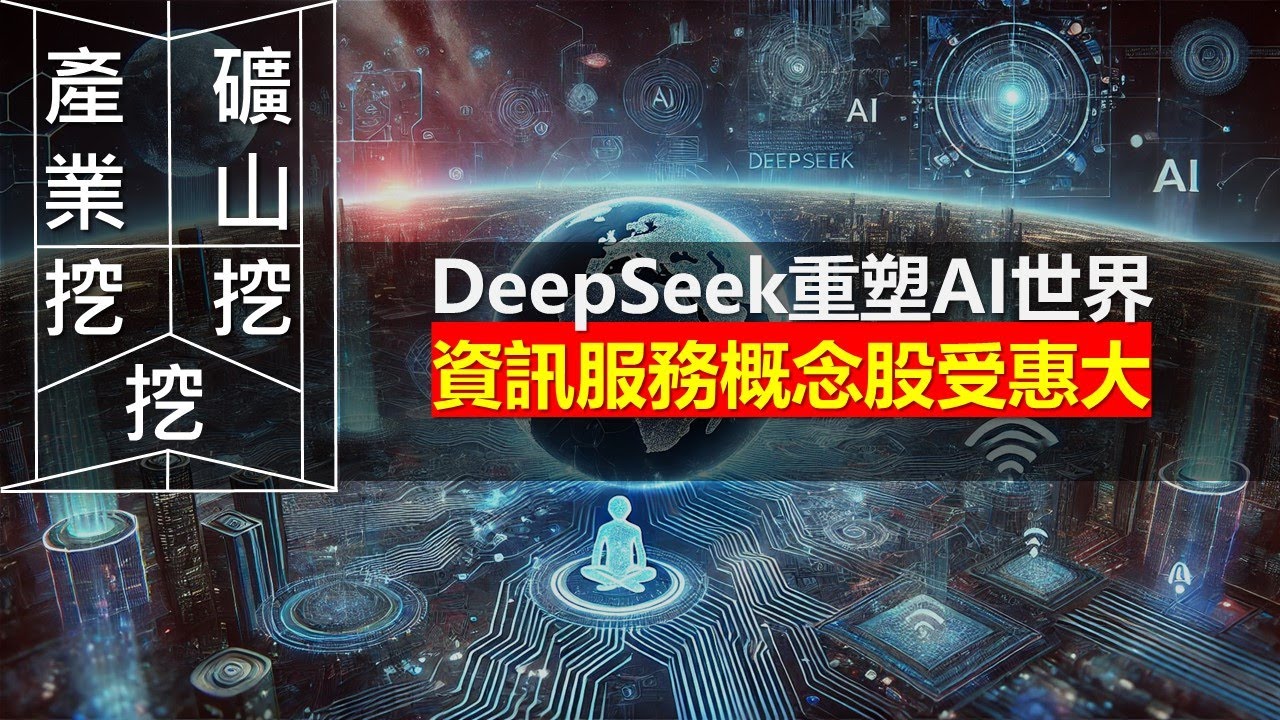 𝟔𝟏𝟏𝟐邁達特、𝟔𝟔𝟖𝟗伊雲谷、𝟔𝟖𝟏𝟏宏碁資訊｜𝐃𝐞𝐞𝐩𝐒𝐞𝐞𝐤重塑𝐀𝐈世界 資訊服務概念股受惠大  《產業礦山》 𝟐𝟎𝟐𝟓𝟎𝟐𝟏𝟏