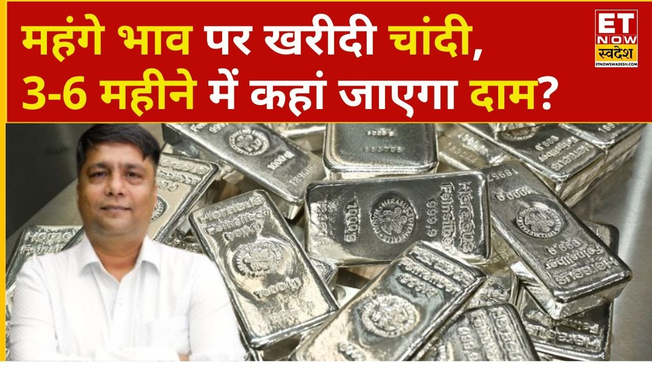 Silver Rate Today: ऊपरी स्तर पर Silver में खरीदारी, कब होगा मुनाफा? | Gold Rate Today | Silver Price