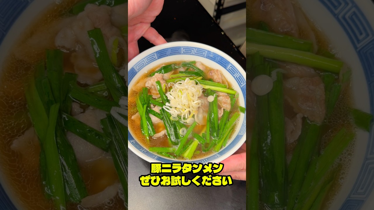 【町中華】ごま油香る【豚ニラタンメン】#shorts