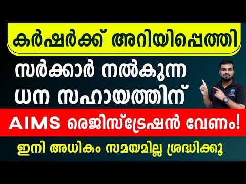 കർഷക ആനുകൂല്യങ്ങൾക്കും മറ്റു ധനസഹായത്തിനും AIMS രെജിസ്ട്രേഷൻ|Kerala AIMS portal registration|PMKisan