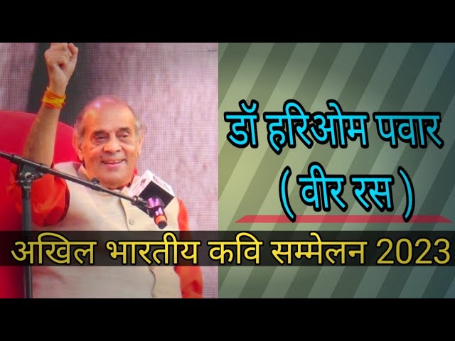 Kavi Sammelan 2023 | Dr Hari Om Pawar (Veer Ras ) | डॉ हरिओम पवार (वीर रस) | रायपुर |