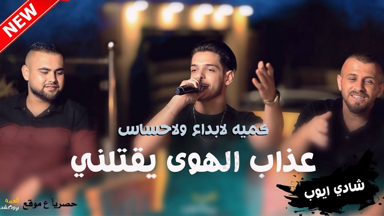 الفنان شادي ايوب - عذاب الهوى يقتلني🖤كميه لابداع والاحساس😍| الهيبه برودكشن