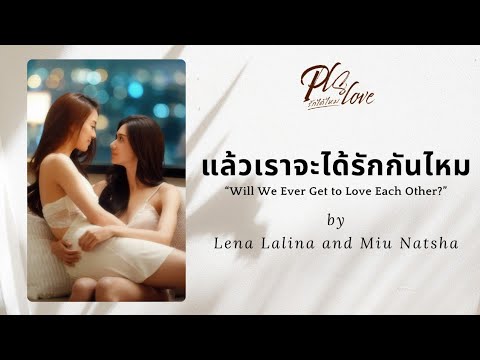 แล้วเราจะได้รักกันไหม (Ost. PLS Love รักได้ไหม) by Lena Lalina and Miu Natsha LYRICS