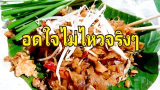 กลิ่นหอมจนอดใจไม่ไหวจริงๆ|| Pad thai