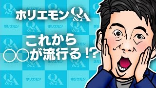 堀江貴文のQ&A「これから◯◯が流行る！？」〜vol.607〜
