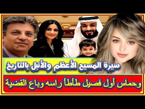 دينا انور المسلمة النشأة سيرة السيد المسيح أعظم وأنبل قصة بالتاريخ ولاجئ بالبرتغال يكسر صلبان مقابر