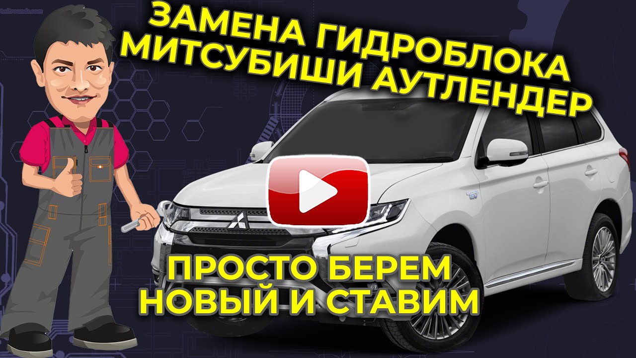 Замена гидроблока вариатора на Митсубиши Аутлендер - YouTube