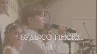 «Будь со мною…» || Детский хор