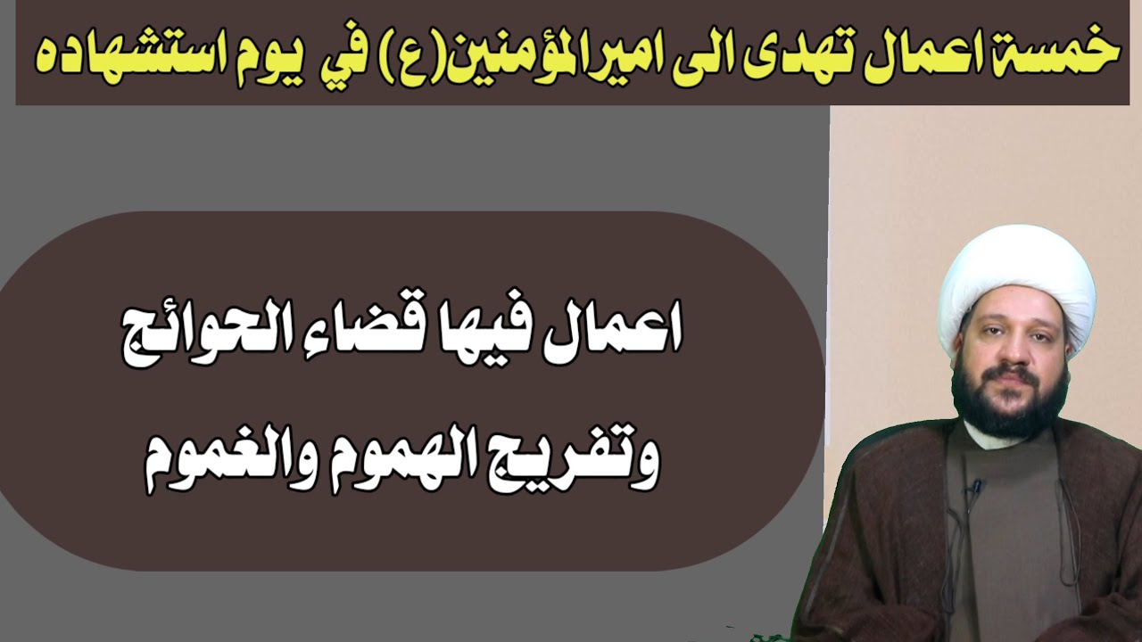 خمسة اعمال تهدى الى اميرالمؤمنين(ع) في  يوم استشهاده  اعمال فيها قضاء الحوائج وتفريج الهموم والغموم
