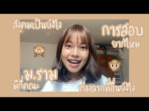 เรียนไป เล่าไป EP.1 | เรียนรามเป็นยังไง ยากไหม ต่างจากที่อื่นยังไง ต้องเข้าเรียนรึเปล่า มีกี่คณะ?