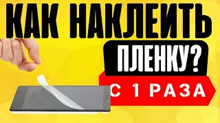 ⚠️ Как Наклеить Пленку на Телефон БЕЗ ПУЗЫРЕЙ?