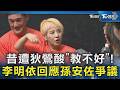 昔遭狄鶯酸「教不好」! 李明依回應孫安佐爭議｜TVBS新聞 @TVBSNEWS02