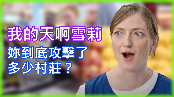【Coin Master】meme｜雪莉妳到底攻击了多少村庄?! - 天天要闻