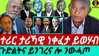 Aug-28 ተሪር ታሪኻዊ ነቀፈታ ይወሃብ I ጉድልትና ይንገረና I Alemseged Tesfai: Political History of Eritrea, 1941–1962