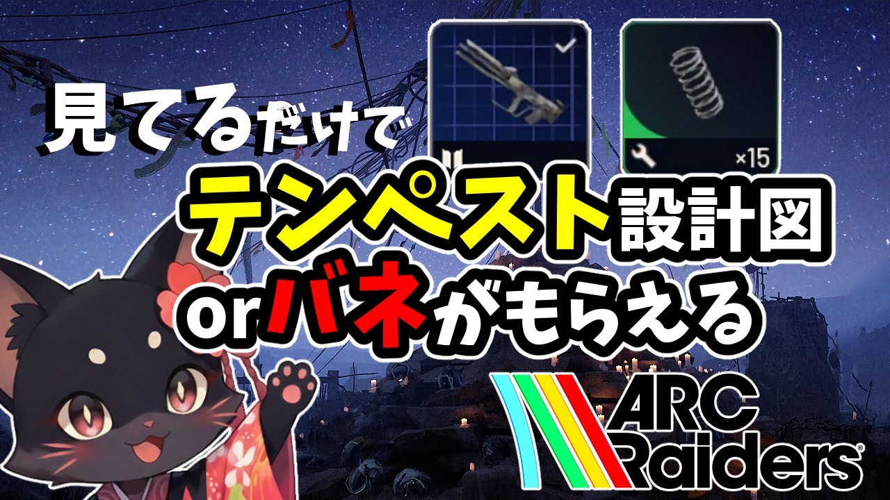 設計図＆バネ集め | テンペスト＆バネの出やすい所を早口解説しながら【ARC Raiders】