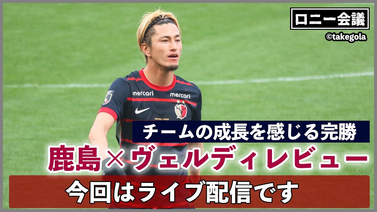 鹿島アントラーズ×東京ヴェルディについて会議。ゲスト：タケゴラさん【ロニー会議】
