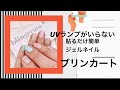 UVランプがいらない！貼るだけ簡単ジェルネイル「ブリンカート」を試してみました！