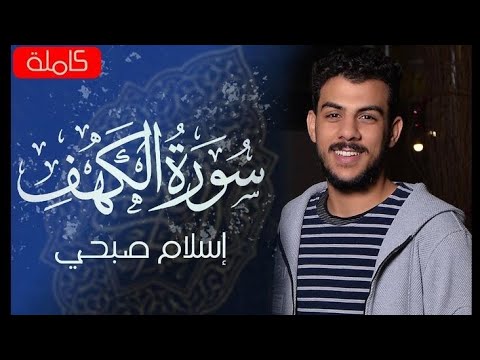 سورة الكهف كاملة القارئ اسلام صبحي قطوف قطوف اسلام صبحي سورة الكهف المصحف