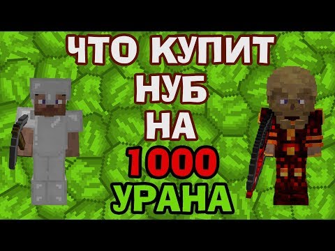 Что купит НУБ за 1000 УРАНА??? Дал новичку уран и он купил...