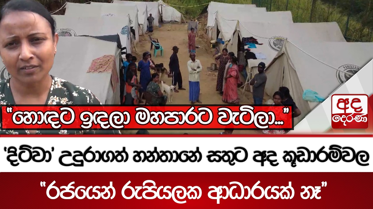 'දිට්වා' උදුරාගත් හන්තානේ සතුට අද කූඩාරම්වල - ''හොඳට ඉඳලා මහපාරට වැටිලා...'' | Ada Derana