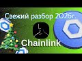 Темная лошадка Chainlink Не пропусти памп 🤯!
