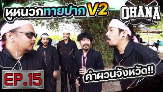 OHANA บ้าพลัง EP.15 : หูหนวกทายปาก V2 (คำผวนจังหวัด)