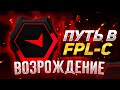 НАЧИНАЮ ПУТЬ В FPL-C!