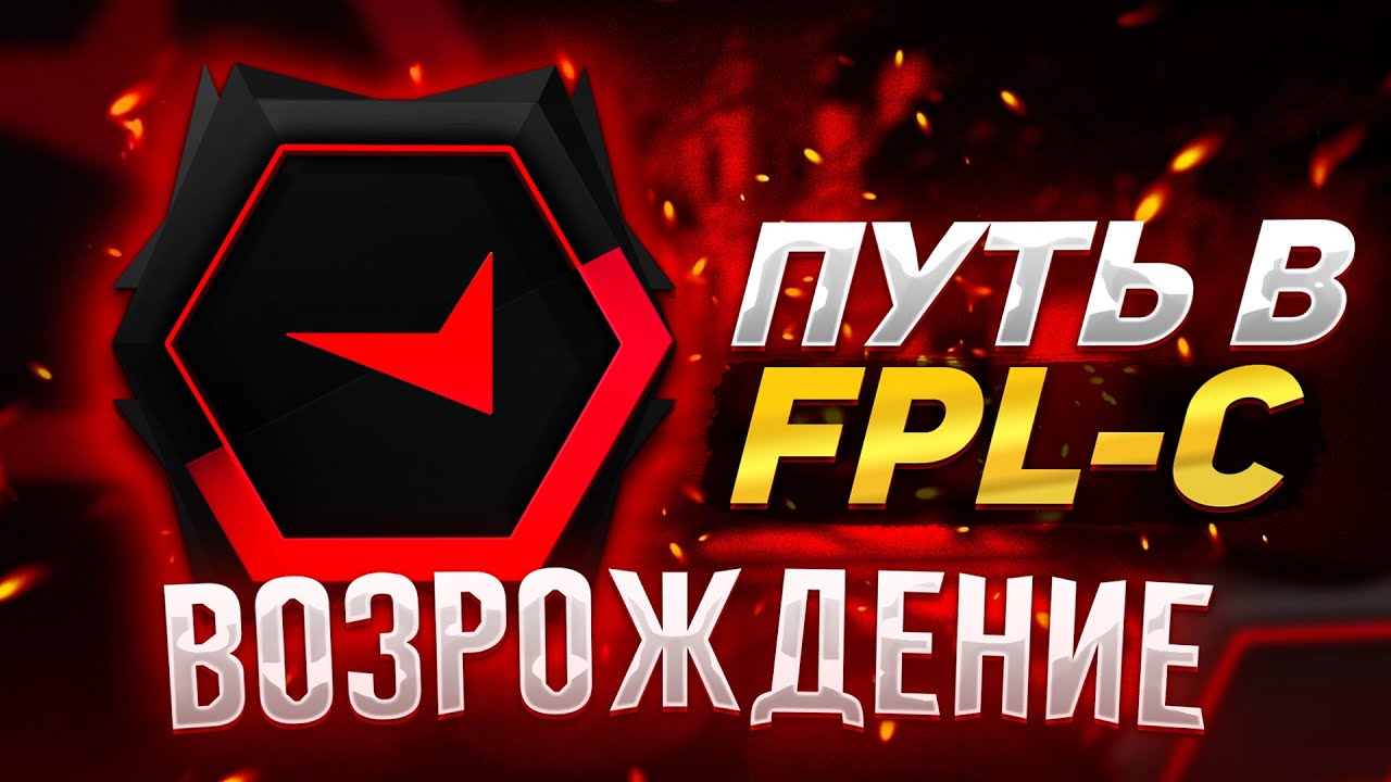 НАЧИНАЮ ПУТЬ В FPL-C!
