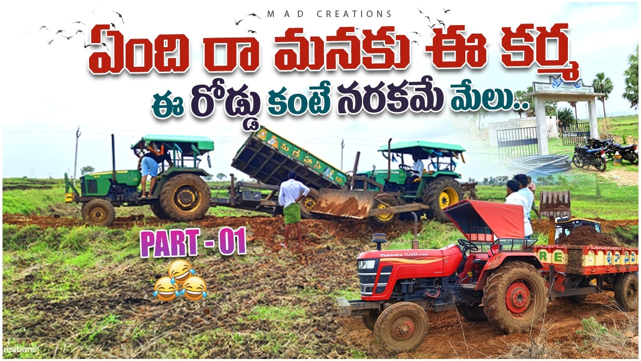 ఈ రోడ్డు ఏంటి ఇలా ఉంది ,పోలం కోసం రోడ్డు వేసినం mad creations,telugu villege vlogs,tractor,Telugu tr