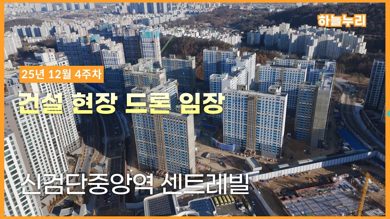 신검단중앙역 센트레빌 - 건설현장 드론임장 (25년 12월 4주)