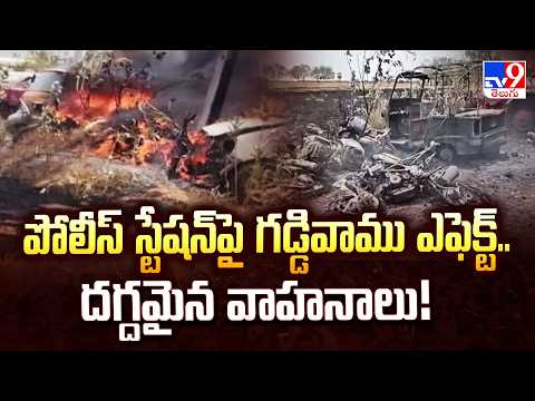 Kethepally | పోలీస్ స్టేషన్‌పై గడ్డివాము ఎఫెక్ట్..దగ్దమైన వాహనాలు! - TV9 - TV9