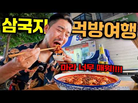 삼국지 촉나라 수도에서 “진짜 마라” 먹고 기절할 뻔했습니다🥵 - 삼국지(1)