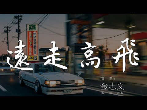 遠走高飛 - 金志文『俯瞰這世界有多美』【動態歌詞Lyrics】
