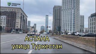 АСТАНА улица Туркестан 🚙