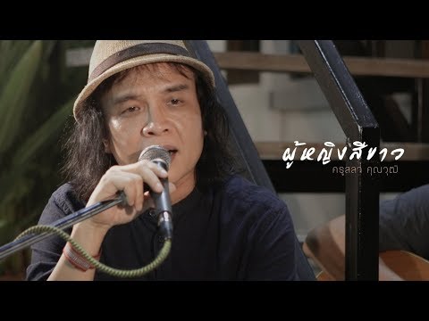 ผู้หญิงสีขาว - ครูสลา คุณวุฒิ