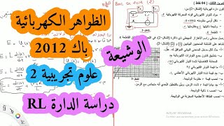 حل بكالوريا 2012 فيزياء شعبة علوم تجريبية الموضوع الثاني الظواهر الكهربائية (الوشيعة)