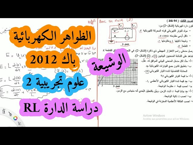 حل بكالوريا 2012 فيزياء شعبة علوم تجريبية الموضوع الثاني الظواهر الكهربائية (الوشيعة)