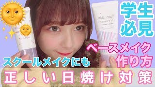 【学生必見】スクールメイクにもオススメ！崩れにくい正しい日焼け対策ベースを紹介したよ！