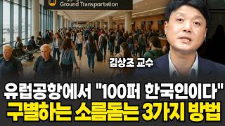 "요새 한국인들만 잘 몰라요" 미국인이 0.1초만에 한국 관광객 구별하는 소름돋는 3가지 진짜 방법  (김상조 교수 / 4부)