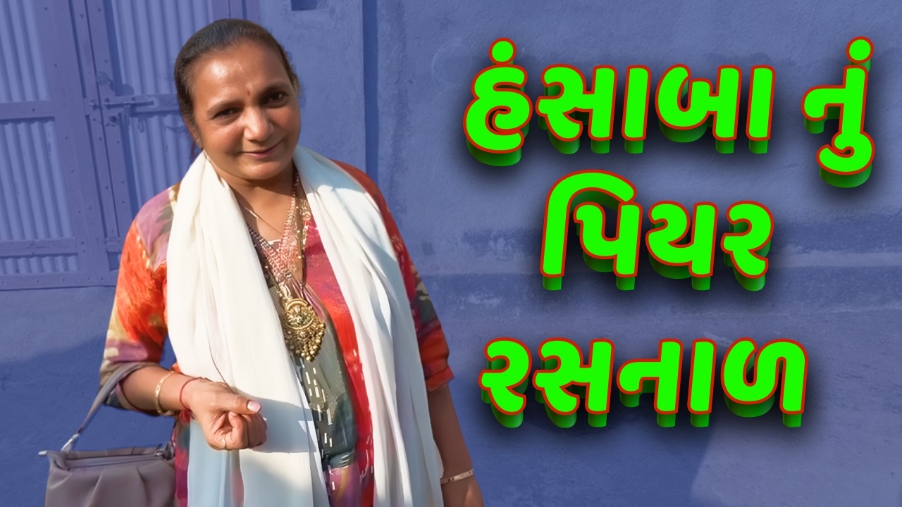 અહીંયા હંસાબા મોટા થયા - ગામ રસનાળ | #hansabaainamerica #rasnal #village #childhood #oldhome