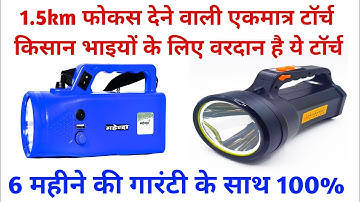 1.5km की रेंज वाली टॉर्च | torch light | kisan torch | led torch | ANDSLIGHT torch | torch | 2022 |