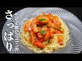 ★★★【有料級レシピ】冷製トマトパスタの作り方　espagueti de tomate fresca