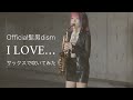 【I LOVE…／Official髭男dism】サックスで吹いてみた【ユッコ・ミラー】- I LOVE… - Saxophone Cover