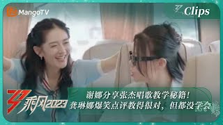 【精彩看点】谢娜分享张杰唱歌教学秘籍！龚琳娜爆笑点评教得很对，但都没学会｜《乘风2023》Ride The Wind 2023 | MangoTV
