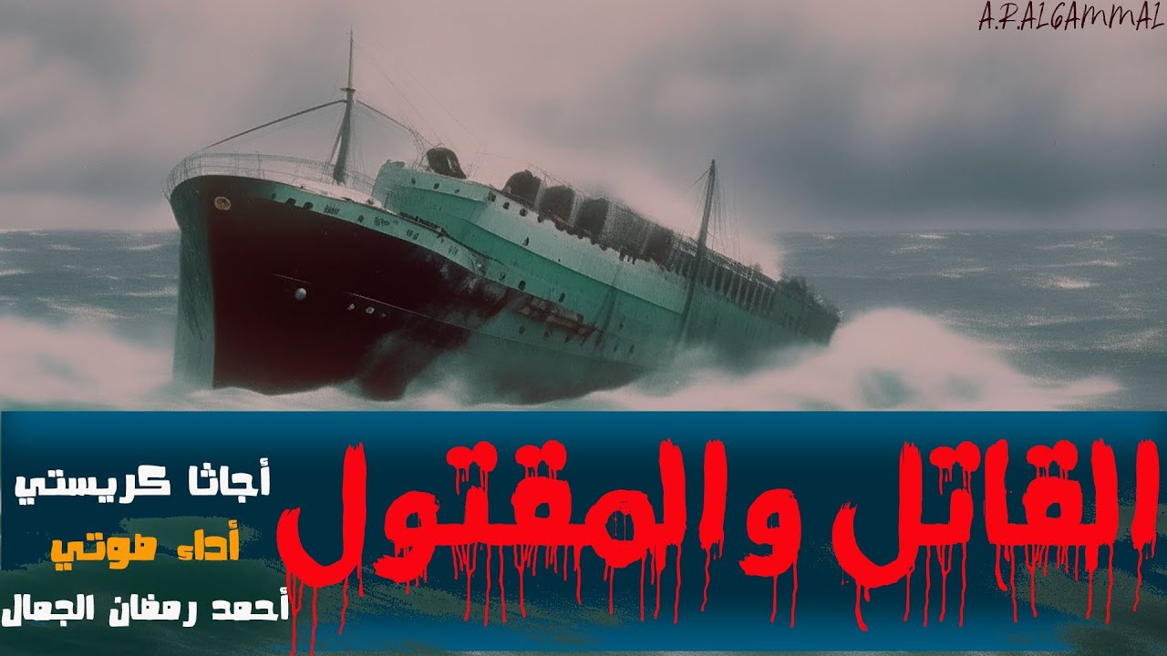 رواية القاتل والمقتول .. أجاثا كريستي .. النسخة الكاملة