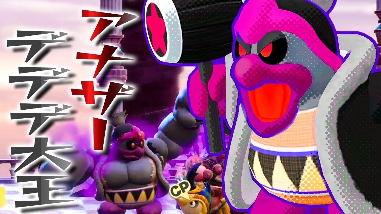 怖すぎて近寄れないアナザーデデデ！『星のカービィ スターアライズ』を実況プレイ